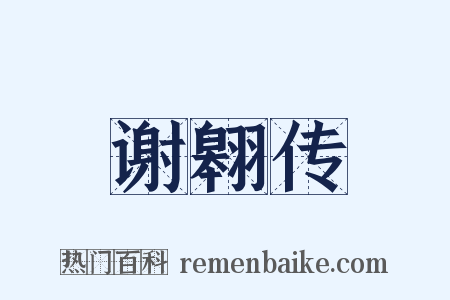 谢翱传是什么意思的图片